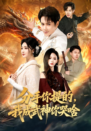 分手你提的,我成武神你哭啥(80集) 分手你提的,我成武神你哭啥(80集)热播短剧排行榜