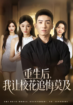 重生后，我让校花追悔莫及（85集）战神短剧推荐