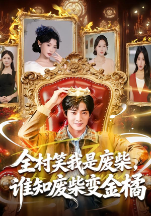 全村笑我是废柴，谁知废柴变金橘（82集）古装短剧推荐