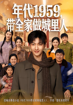 年代1959，带全家做城里人（80集）最火爆的短剧