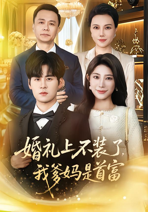 婚礼上不装了,我爹妈是首富(60集) 婚礼上不装了,我爹妈是首富(60集)男主角是谁
