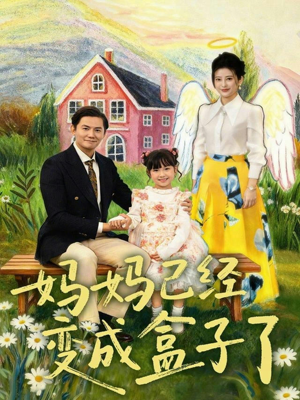 妈妈已经变成盒子了（80集）短视频追剧推荐