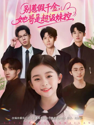 别惹假千金,她哥是超级妹控(75集) 别惹假千金,她哥是超级妹控(75集)好看短剧追不停