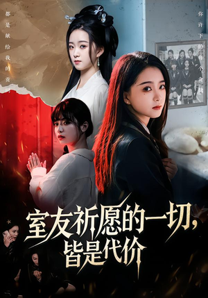 室友祈愿的一切,皆是代价(56集) 室友祈愿的一切,皆是代价(56集)最火的短剧