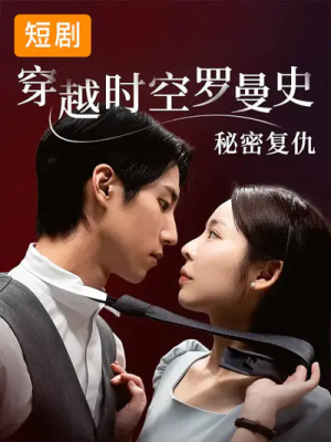 穿越时空罗曼史秘密复仇（71集）最火爆短剧