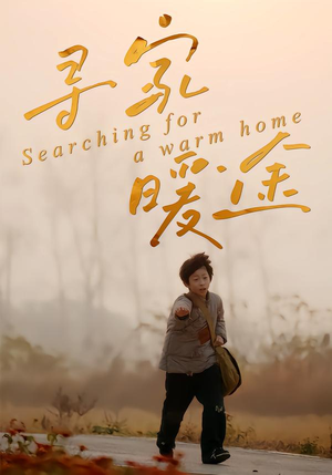 寻家暖途(32集) 寻家暖途(32集)热播古装短剧