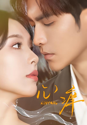 心痒（83集版本）好看短剧抢先看