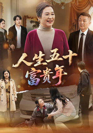 人生五十富贵年（30集）短剧更新抢先看