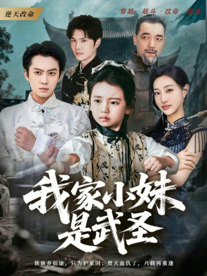 我家小妹是武圣(61集) 我家小妹是武圣(61集)最新热播短剧