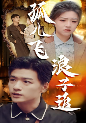 孤儿飞浪子追（61集）热门了短剧