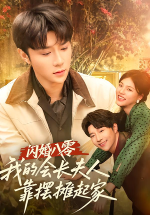 闪婚八零，我的会长夫人靠摆摊起家（60集）新短剧推荐