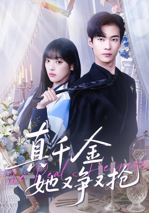 真千金她又争又抢(100集) 真千金她又争又抢(100集)这部短剧我爱了
