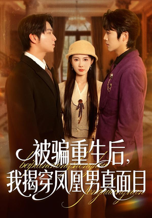 被骗重生后,我揭穿凤凰男真面目(51集) 被骗重生后,我揭穿凤凰男真面目(51集)百度在线观看