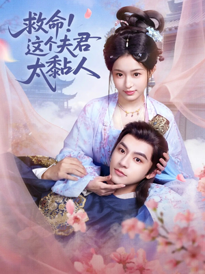 救命这个夫君太粘人（61集）短剧太精彩