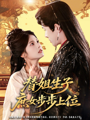 替姐生子庶女步步上位（60集）短剧在线观看
