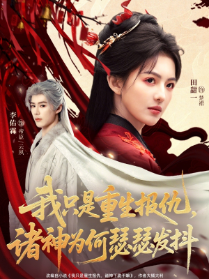 我只是重生报仇诸神为何瑟瑟发抖（107集）免费短剧大全