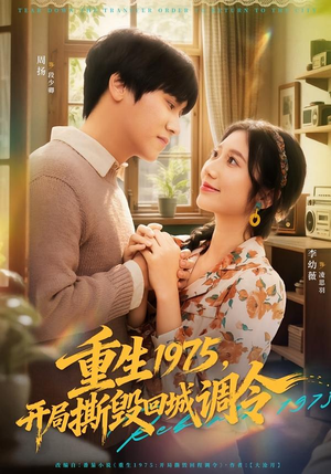 重生1975,开局撕毁回城调令(75集) 重生1975,开局撕毁回城调令(75集)无需会员免费看