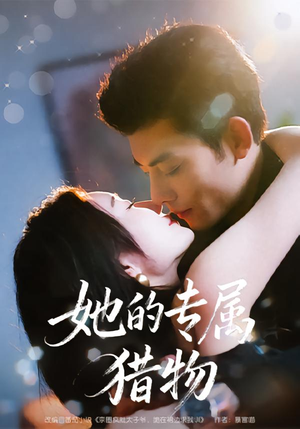 她的专属猎物(80集) 她的专属猎物(80集)一起追短剧