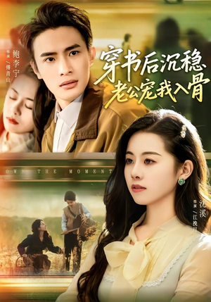 穿书后沉稳老公宠我入骨（80集）迅雷网盘观看