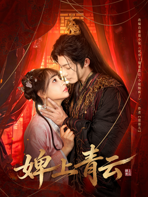 婢上青云(60集) 婢上青云(60集)精彩短剧天天看