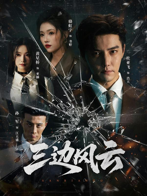 三边坡(57集) 三边坡(57集)全剧免费观看