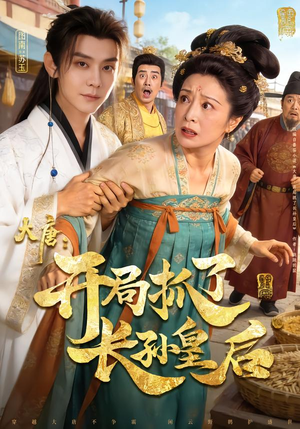 大唐:开局抓了长孙皇后(80集) 大唐:开局抓了长孙皇后(80集)番茄短剧免费看