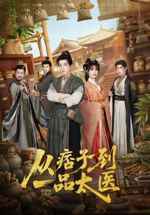 从痞子到一品太医（60集）全剧看到大结局
