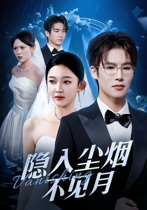 隐入尘烟不见月（58集）战神短剧推荐