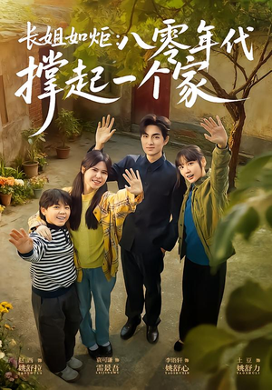 长姐如炬：八零年代撑起一个家（63集）网络小短剧