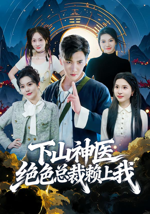 下山神医绝色总裁赖上我（80集）一口气看完
