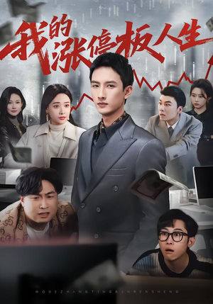 我的涨停板人生(62集) 我的涨停板人生(62集)短剧免费看全集