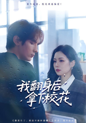 我翻身后拿下校花(77集) 我翻身后拿下校花(77集)番茄短剧免费看