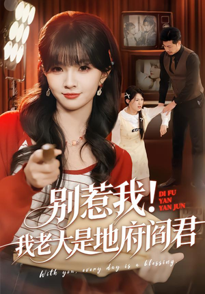 别惹我!我老大是地府阎君(76集) 别惹我!我老大是地府阎君(76集)最新上映免费看