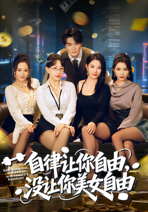 自律让你自由，没让你美女自由（80集）免费短剧推荐