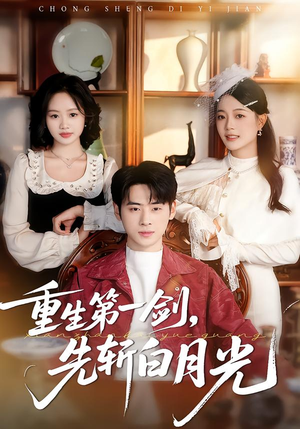 重生第一剑，先斩白月光（42集）短剧热播推荐