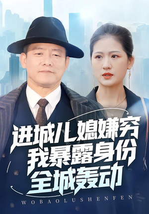 进城儿媳嫌穷我暴露身份全城轰动(66集) 进城儿媳嫌穷我暴露身份全城轰动(66集)全集我都看完了