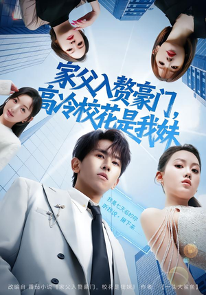 家父入赘,高冷校花是我妹(79集) 家父入赘,高冷校花是我妹(79集)在哪看免费