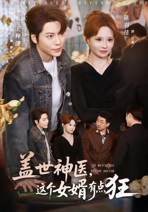 盖世神医,这个女婿有点狂(81集) 盖世神医,这个女婿有点狂(81集)口碑之选免费看