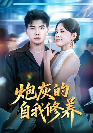 穿书反派,开局绑架女主(68集) 穿书反派,开局绑架女主(68集)最新热剧免费看