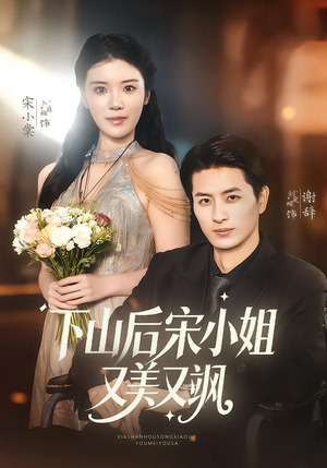 下山后宋小姐又美又飒(65集) 下山后宋小姐又美又飒(65集)精彩短剧后续