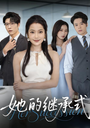 她的继承式（58集）好看的短剧分享