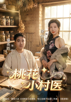 桃花小村医(80集) 桃花小村医(80集)推荐好短剧