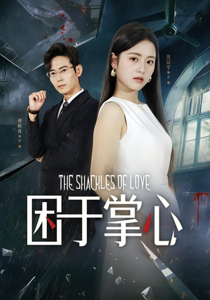 困于掌心(68集) 困于掌心(68集)红果短剧免费看