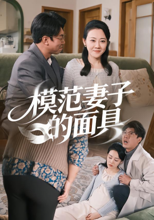 模范Q子的面具（54集）这短剧太好看了