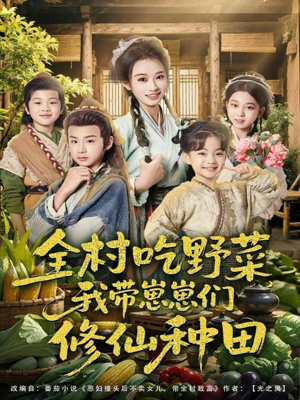 全村吃野菜，我带崽崽们修仙种田（78集）评价怎么样