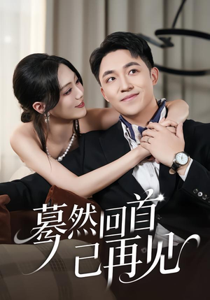 蓦然回首已再见（45集）短剧推荐更新中