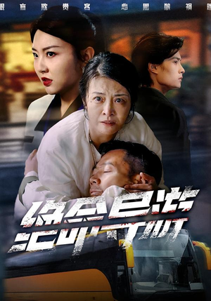 致命旅行团（60集）短剧解说热门