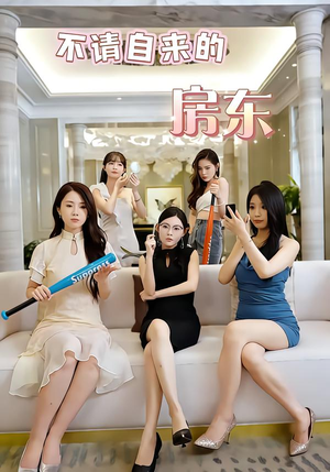 不请自来的房东（60集）独家短剧免费看