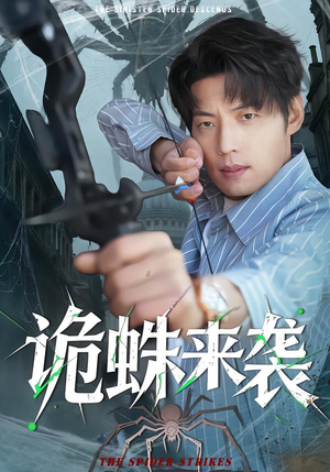 诡蛛来袭(45集) 诡蛛来袭(45集)短剧太好看了