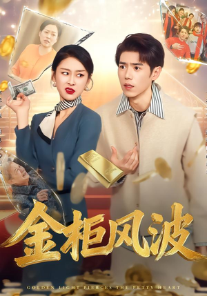 金柜风波(50集) 金柜风波(50集)一口气看完全集